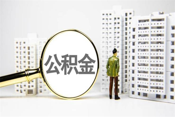 齐河公积金代取个人（代取住房公积金有什么风险）